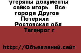 утеряны документы сайко игорь - Все города Другое » Потеряли   . Ростовская обл.,Таганрог г.